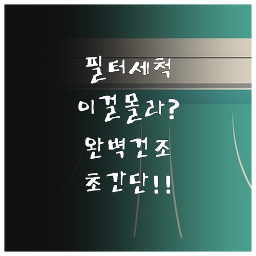 에어컨 필터 셀프 세척 단계와 건조 ..