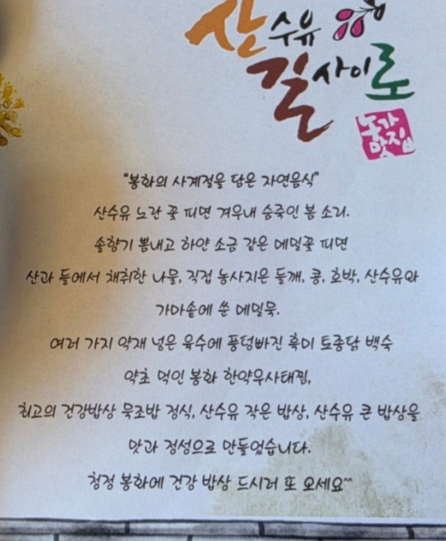 봉화-두부밥상-산수유길사이로