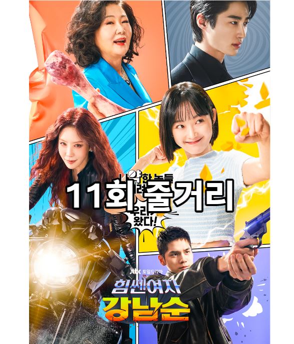 힘쎈여자강남순_11회