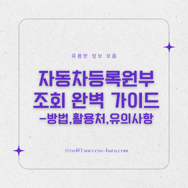 자동차등록원부 조회 완벽 가이드