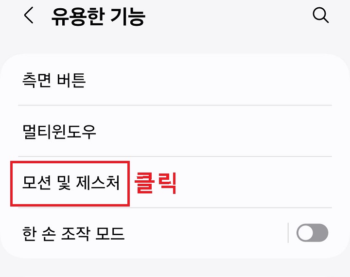 모션 및 제스처 메뉴 클릭함