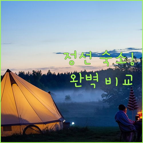 정선 글램핑 호텔 리조트 인기 숙소 ..