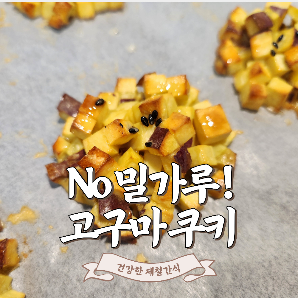 고구마 쿠키