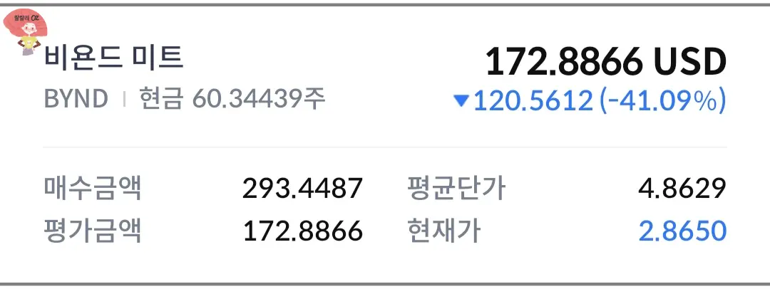 신한증권-비욘드 미트-내-주식-현황-캡처-이미지-현재가-2.86달러-보유주식-60주