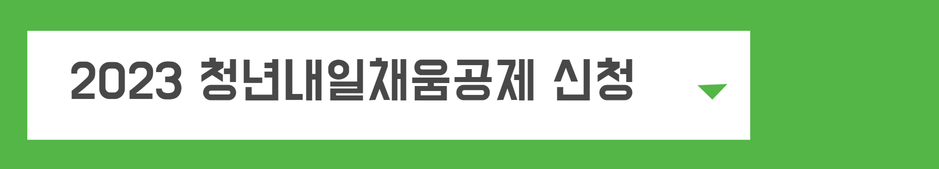 청년희망적금