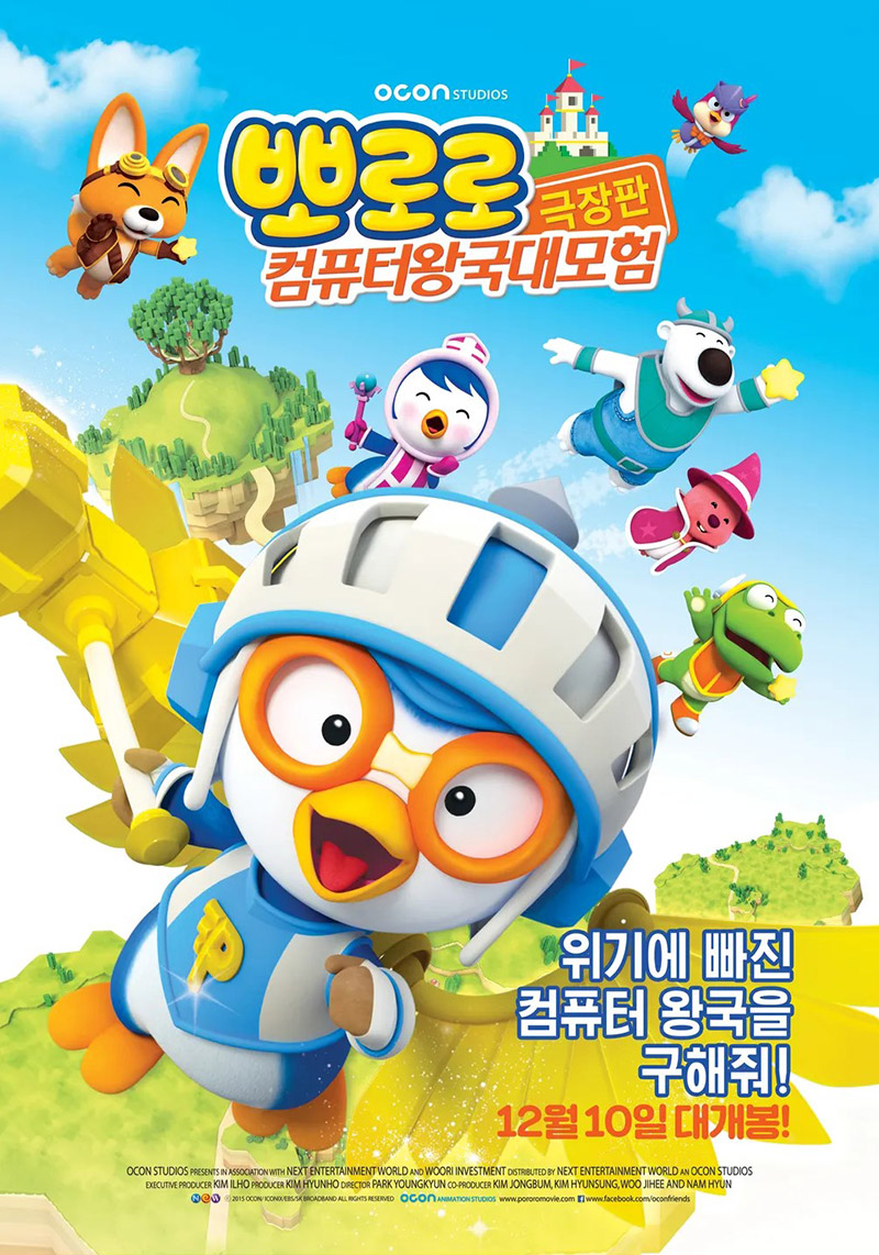극장판 뽀로로 컴퓨터 왕국 대모험