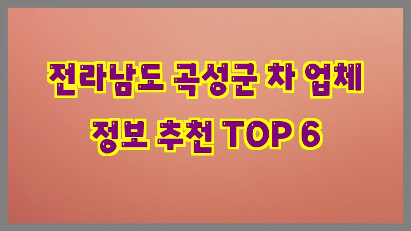 전라남도 곡성군 차