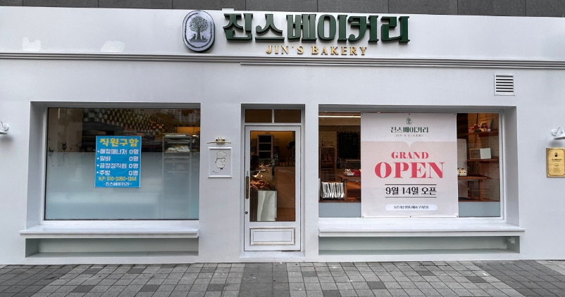진스베이커리