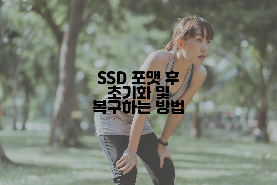 SSD ํฌ๋งท ํ ์ด๊ธฐํ ๋ฐ ๋ณต๊ตฌํ๋ ๋ฐฉ๋ฒ
