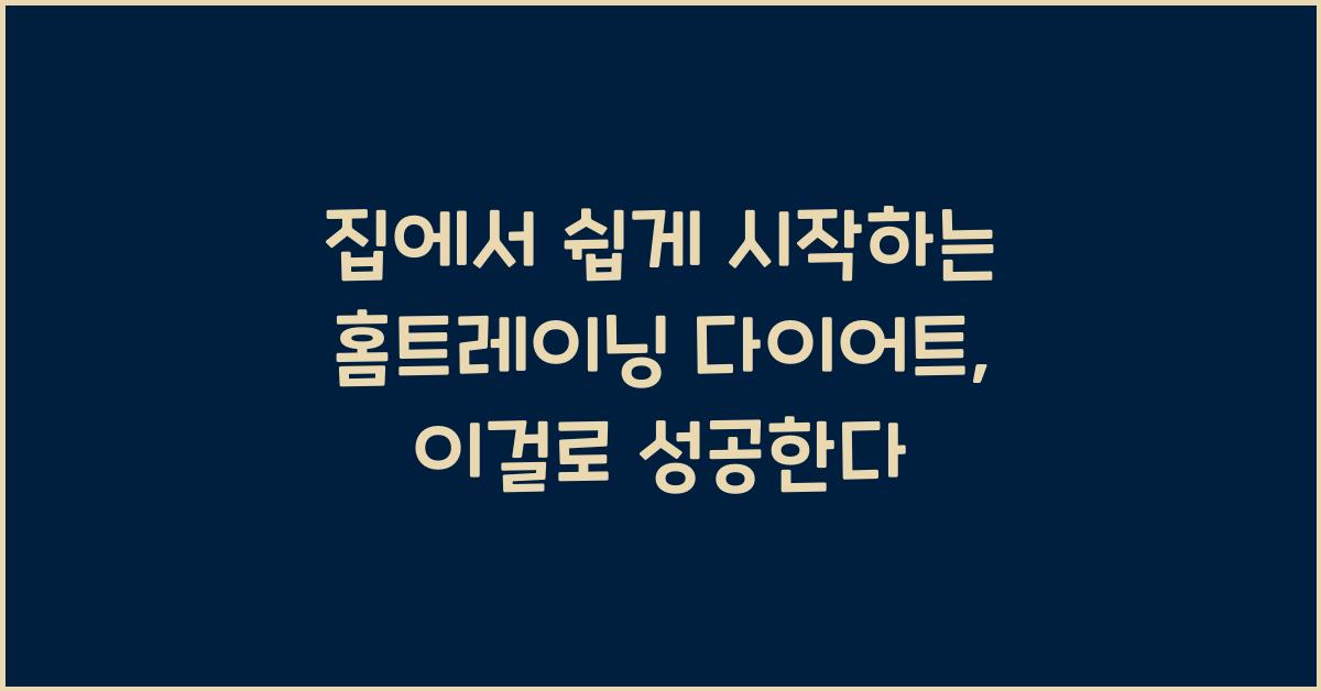 집에서 쉽게 시작하는 홈트레이닝 다이어트