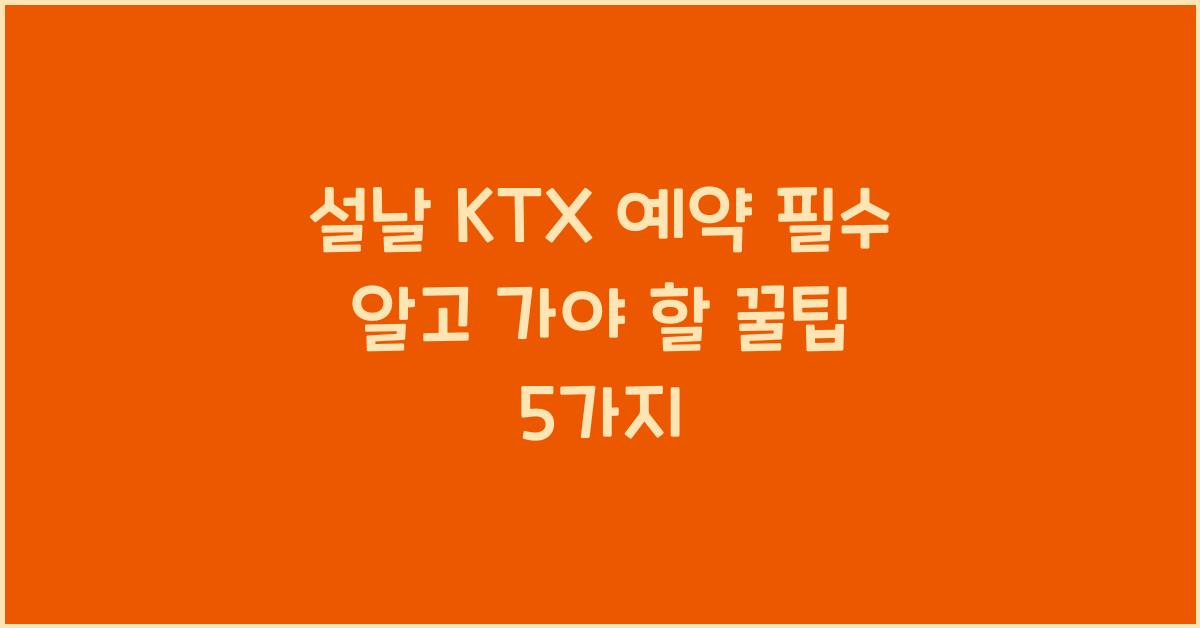 설날 KTX 예약