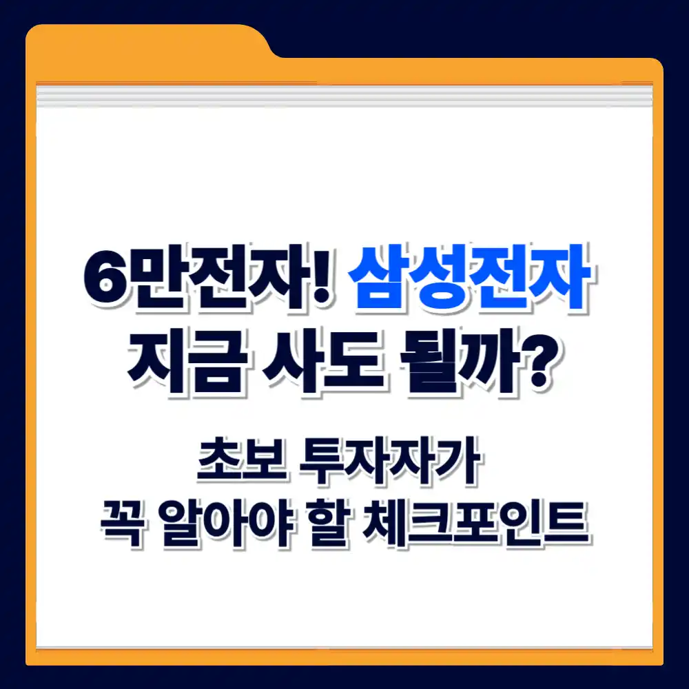 6만전자! 삼성전자, 지금 사도 될까