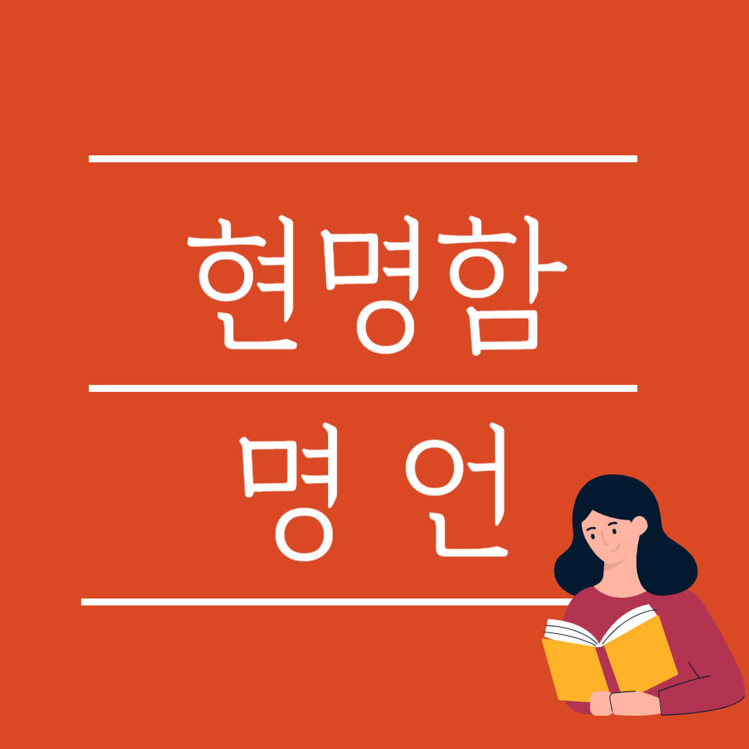 현명함 명언 생각의 전환 글귀