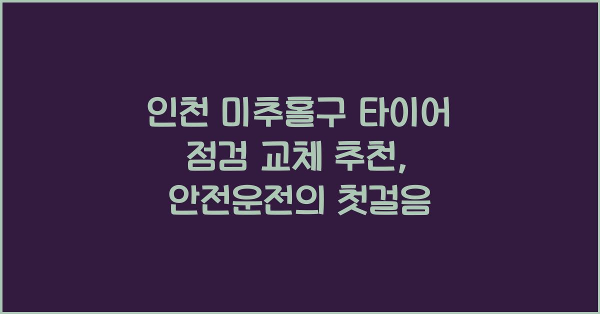 인천 미추홀구 타이어 점검 교체 추천