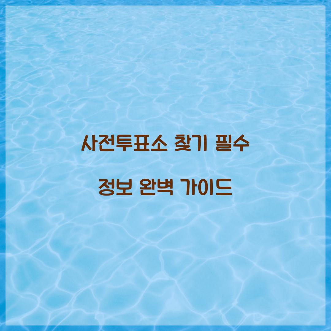 사전투표소 찾기