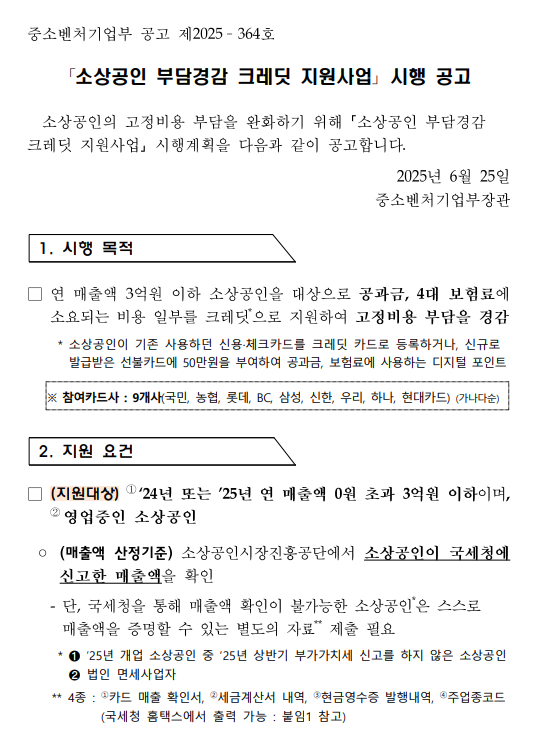소상공인부담경감 크렛딧 50만원