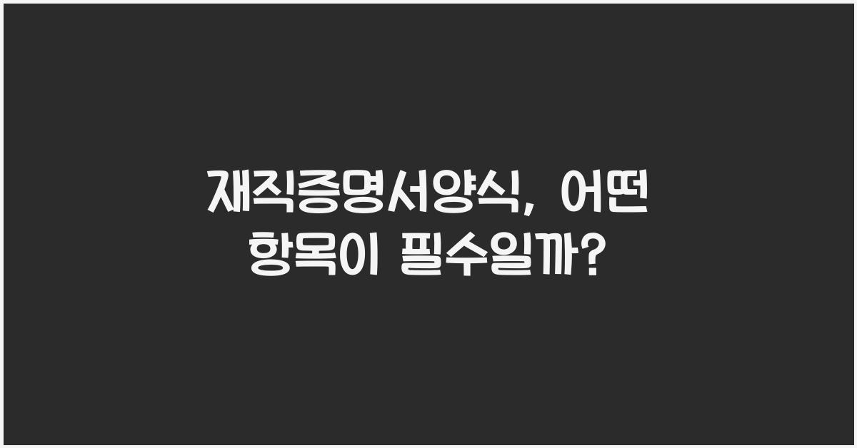 재직증명서양식