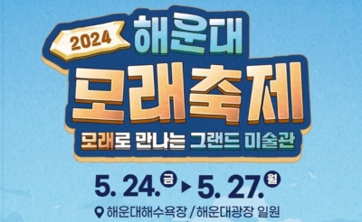 2024 해운대 모래축제 총정리 바로가기