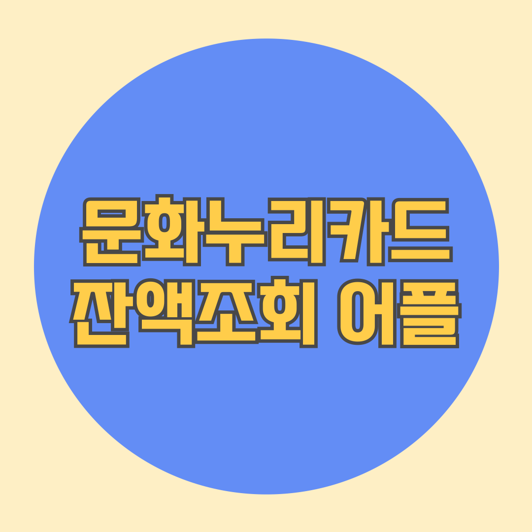 문화누리카드 잔액조회 어플