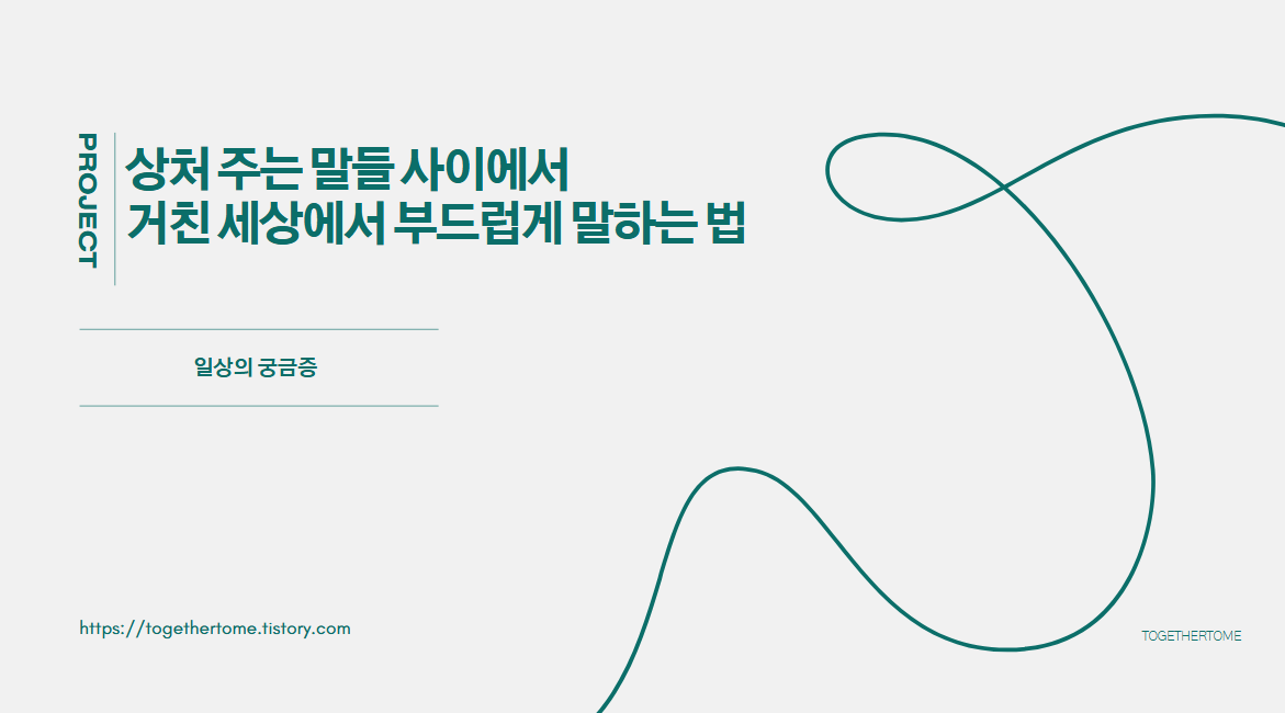 상처 주는 말들 사이에서