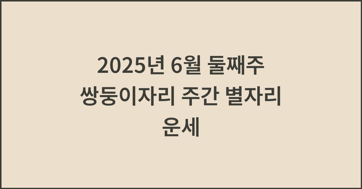 2025년 6월 둘째주 쌍둥이자리 주간 별자리 운세
