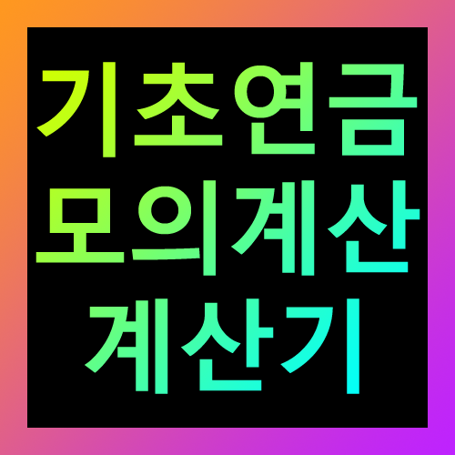 기초연금 모의계산 계산기