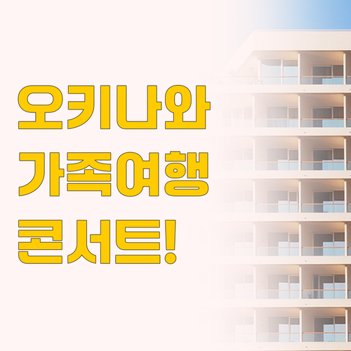 오키나와 호텔 비교 그랜드 머큐어 잔..