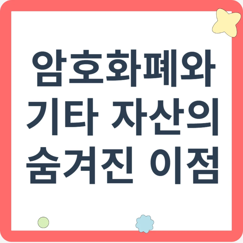 암호화폐와 기타 자산의 숨겨진 이점