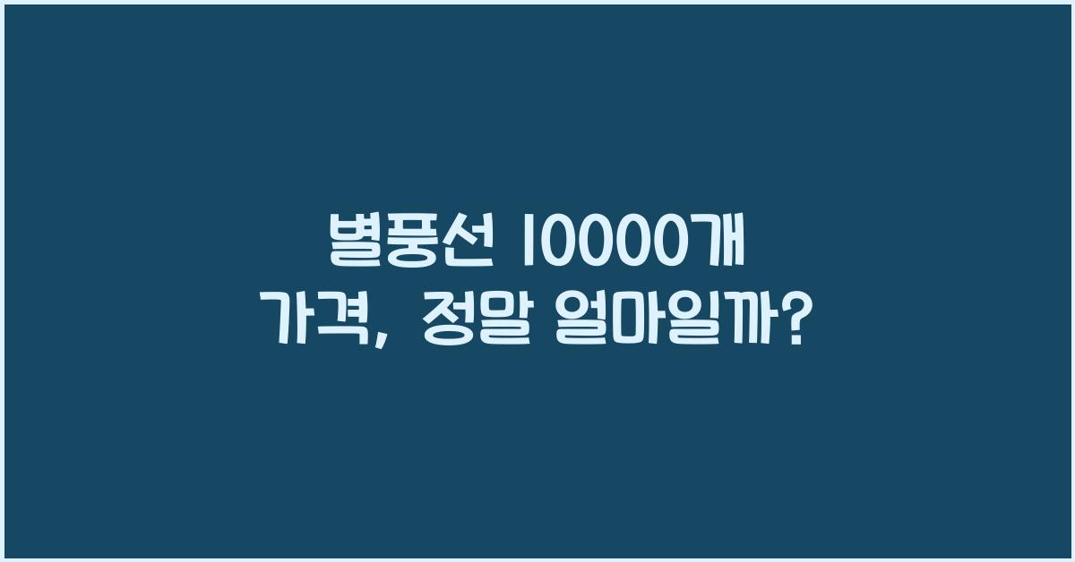 별풍선 10000개 가격