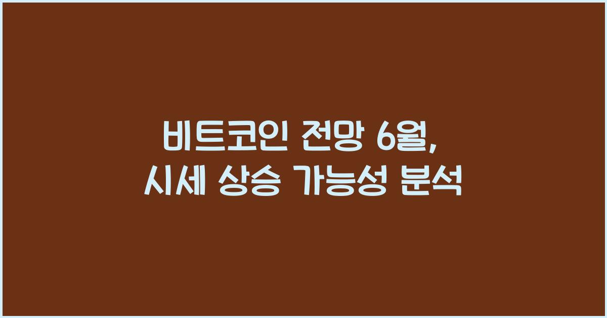 비트코인 전망 6월