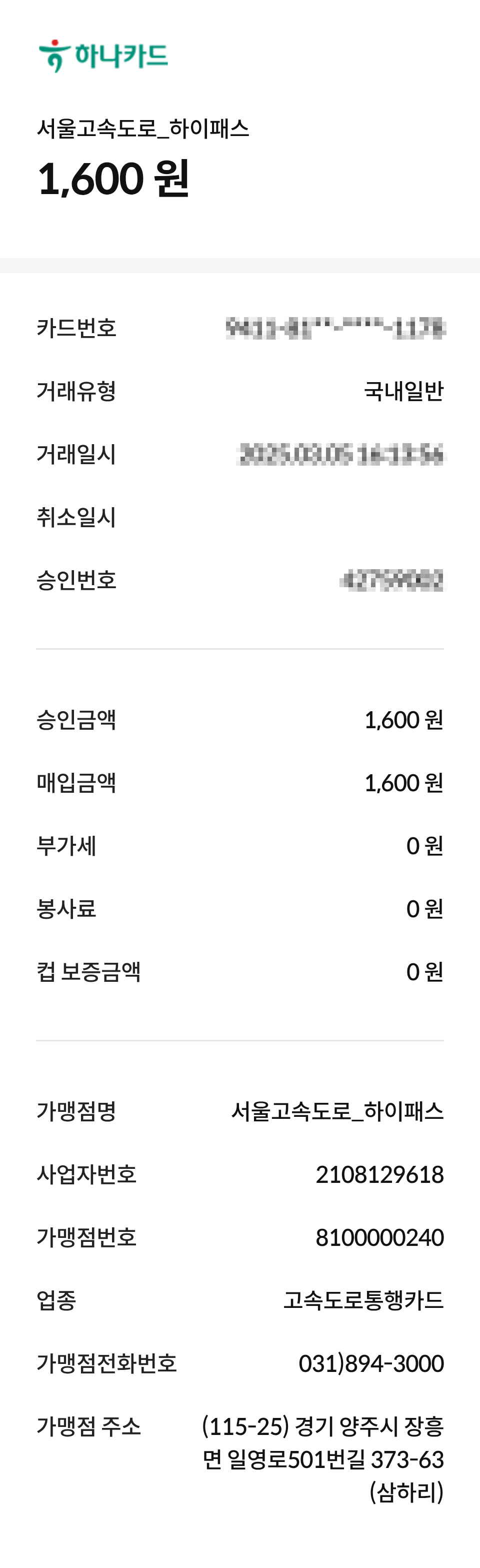 하나카드-영수증