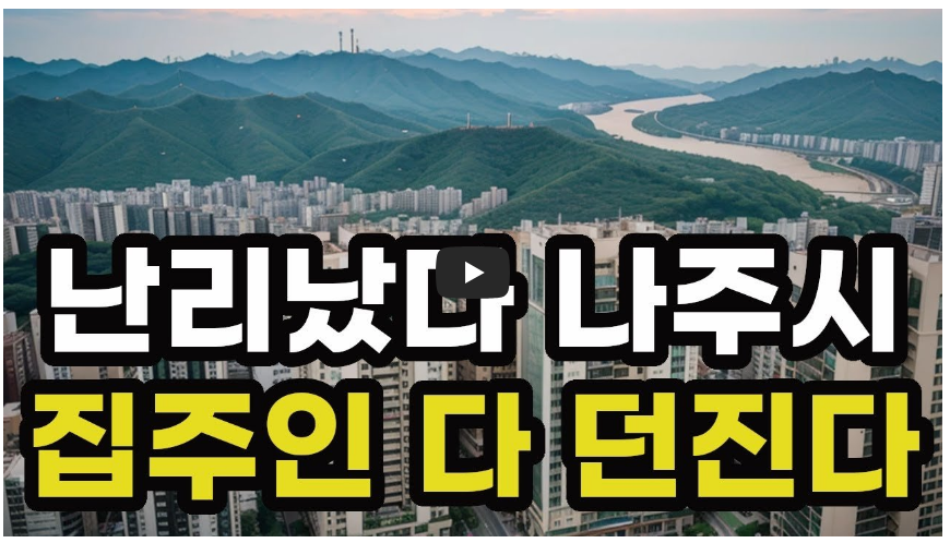 나주시 아파트 가격 하락 영상