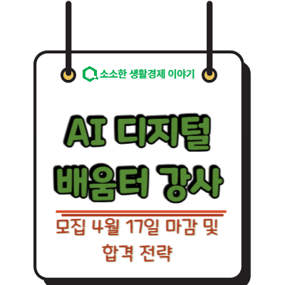 2026 AI 디지털 배움터 강사 모집 4월 17일 마감 및 합격 전략