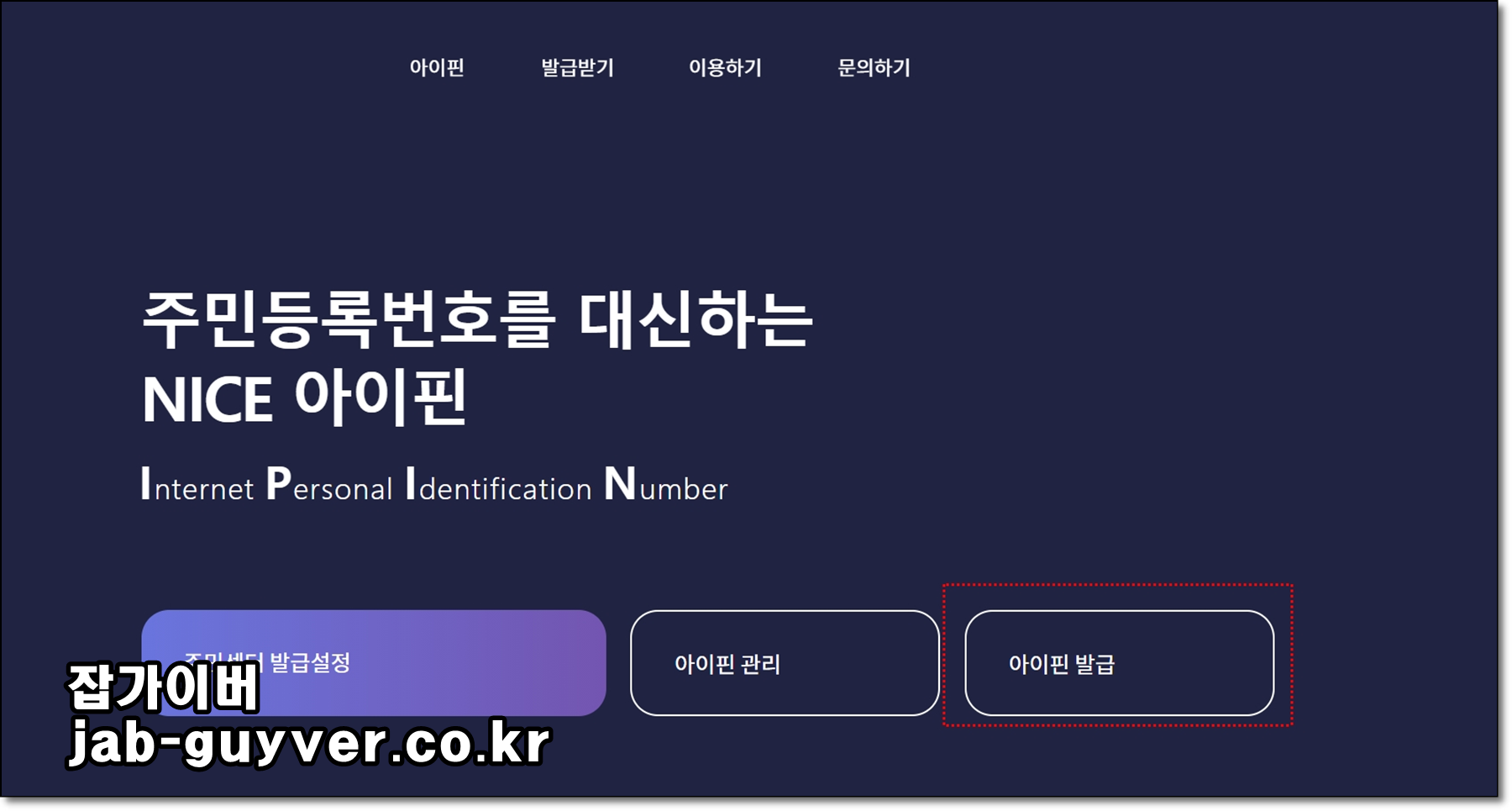 나이스아이핀 홈페이지에서 아이핀 발급 메뉴로 이동하는 화면 예시