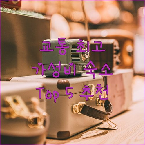 비엔나 호텔 추천 교통 편리, 가성비..