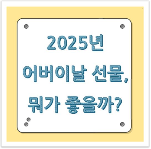 2025년 어버이날 선물, 뭐가 좋을까?
