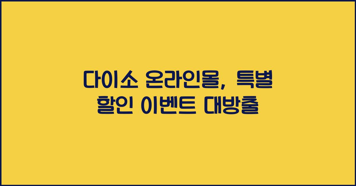 다이소 온라인몰