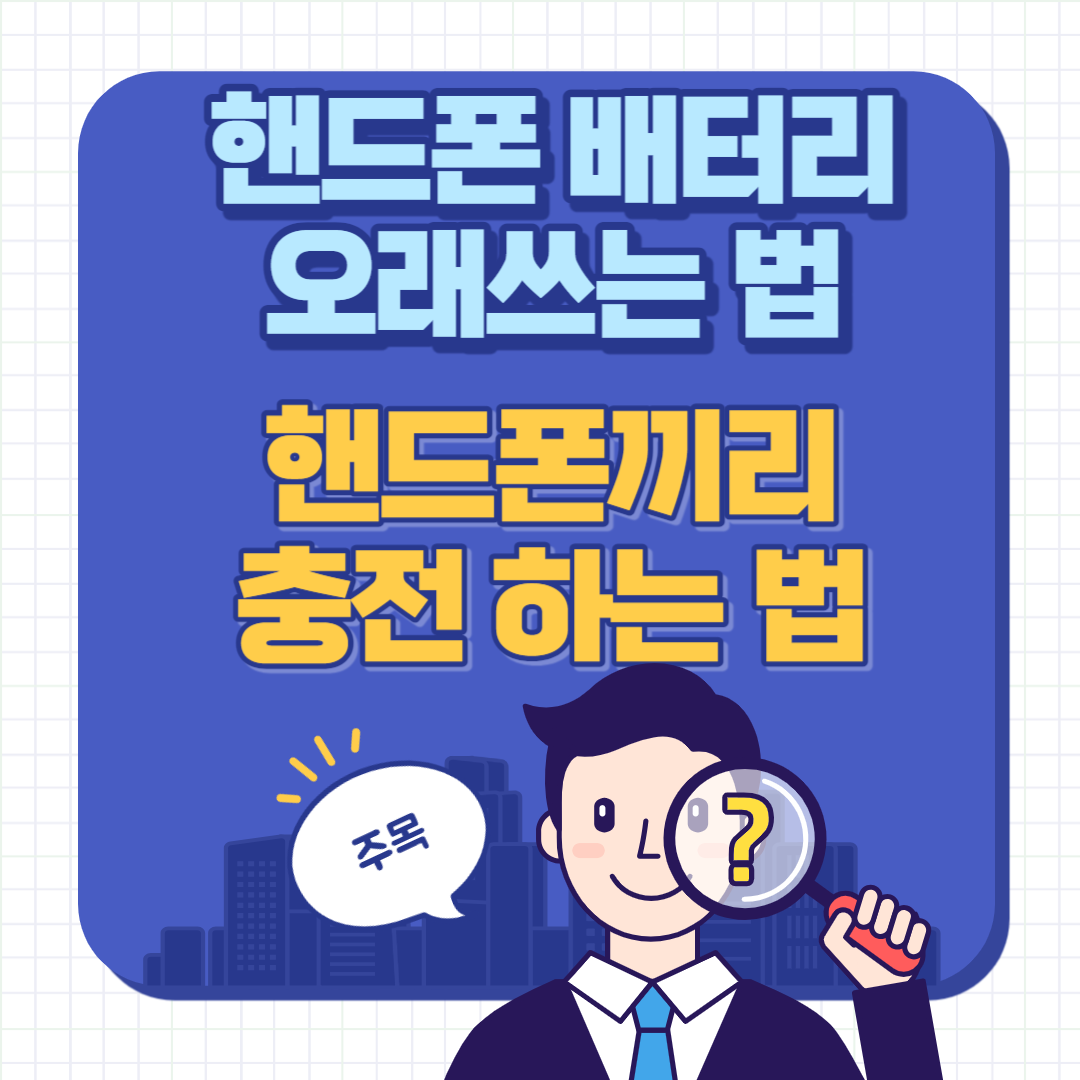 핸드폰 배터리 오래쓰는 법