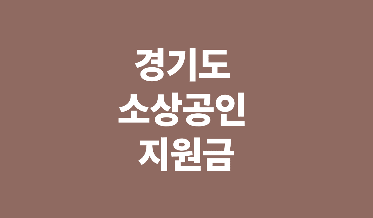경기도_소상공인_지원금_썸네일