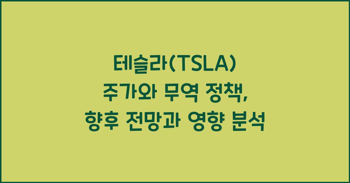 테슬라(TSLA) 주가와 무역 정책