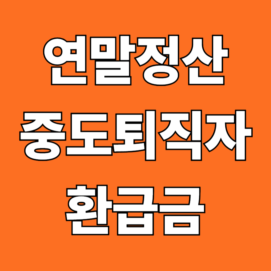 연말정산중도퇴직자환급금이미지