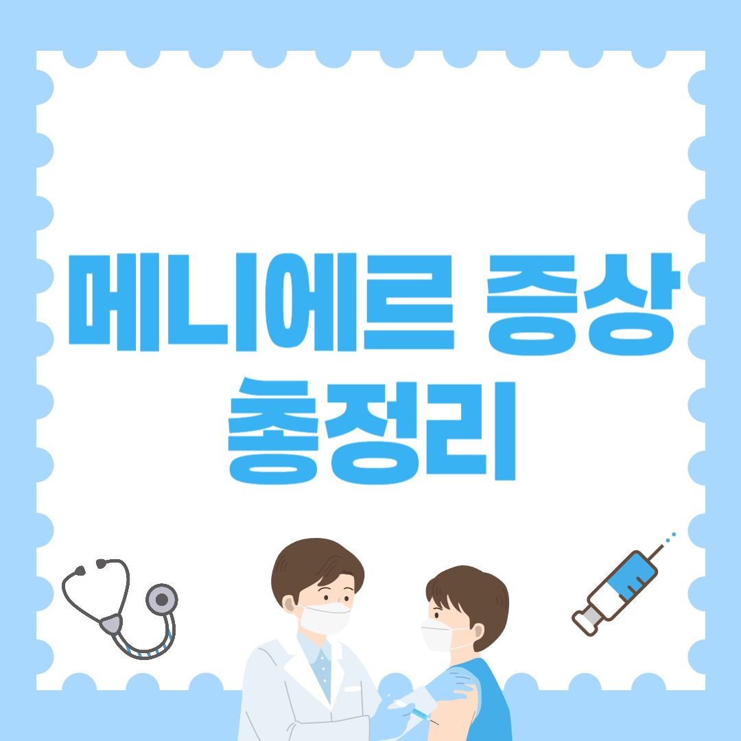 메니에르 증상 총정리