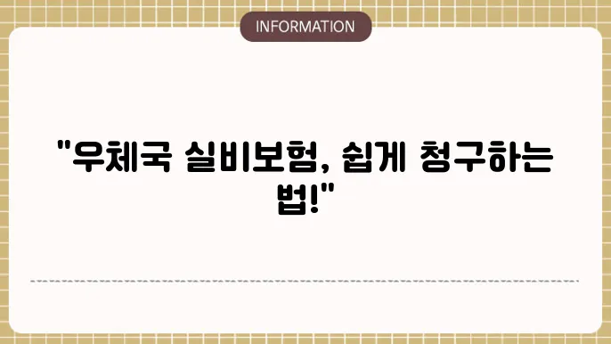 우체국 실4비보험 청구방법: 단계별 쉬운 청구