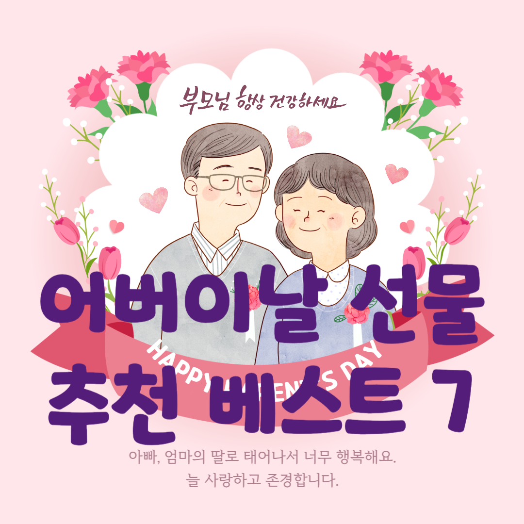어버이날 선물추천 베스트 7