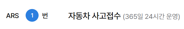 삼성화재 다이렉트 자동차보험 긴급출동 서비스 전화번호 연결