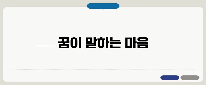 꿈 해몽과 무의식의 관계
