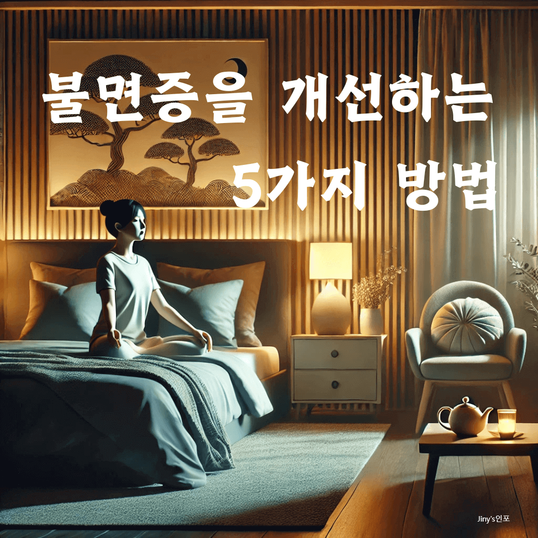 불면증을 개선하는 5가지 방법