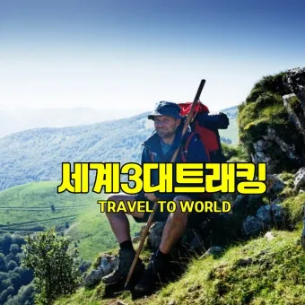 세계 3대 트래킹 코스 추천 여행자 정보와 난이도 정리_2