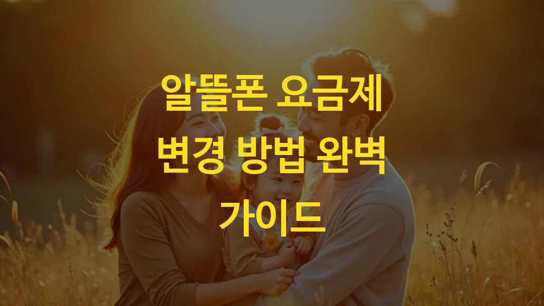 알뜰폰 요금제 변경 방법 완벽 가이드