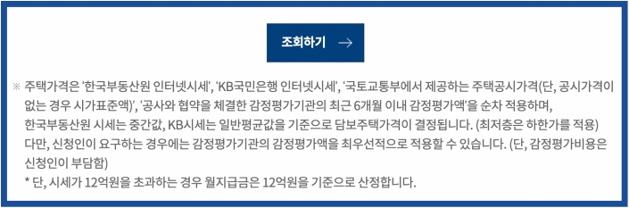 주택연금 예상연금조회 조회하기